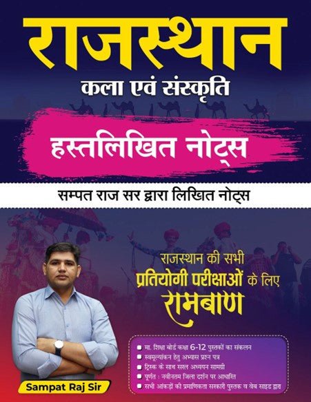 राजस्थान कला एवं संस्कृति || हस्तलिखित नोट्स By सम्पत राज सर || सभी प्रतियोगिता परीक्षा के लिए रामबाण
