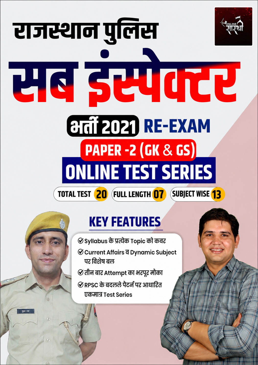 राजस्थान पुलिस सब इंस्पेक्टर (SI) भर्ती 2021 री-एग्जाम पेपर-2 (GK & GS) ऑनलाइन टेस्ट सीरीज | 20 मॉक टेस्ट