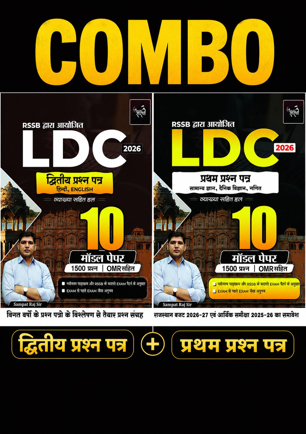 LDC 2026 सुपर कॉम्बो ऑफर प्रथम प्रश्न पत्र + द्वितीय प्रश्न पत्र