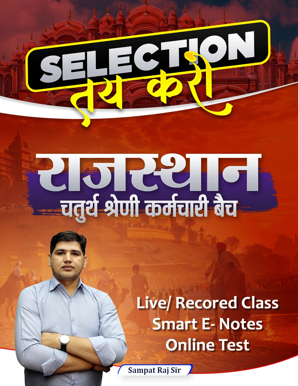 राजस्थान चतुर्थ श्रेणी कर्मचारी Batch