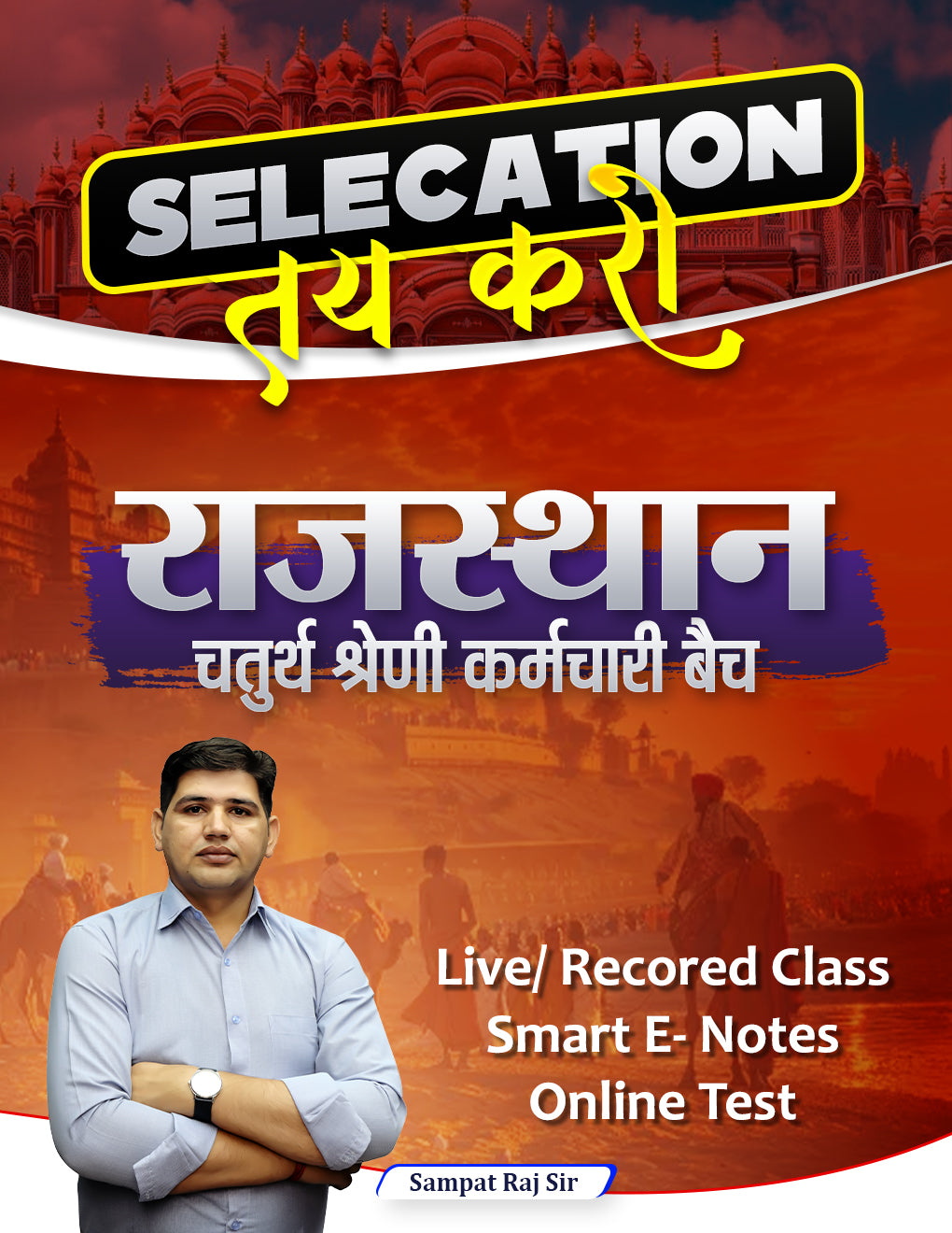 राजस्थान चतुर्थ श्रेणी कर्मचारी Batch
