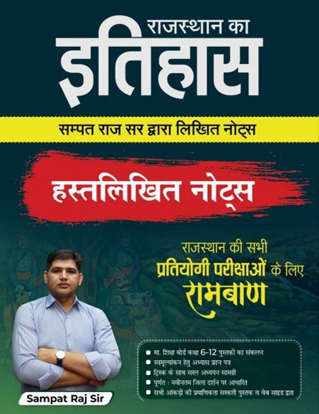 राजस्थान इतिहास || हस्तलिखित नोट्स By सम्पत राज सर || सभी प्रतियोगिता परीक्षा के लिए रामबाण