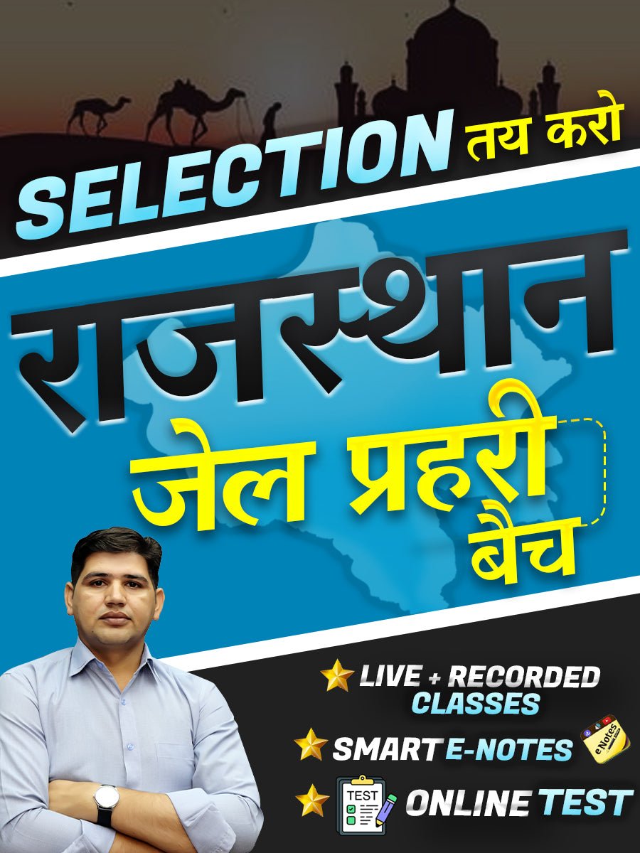 राजस्थान जेल प्रहरी Batch