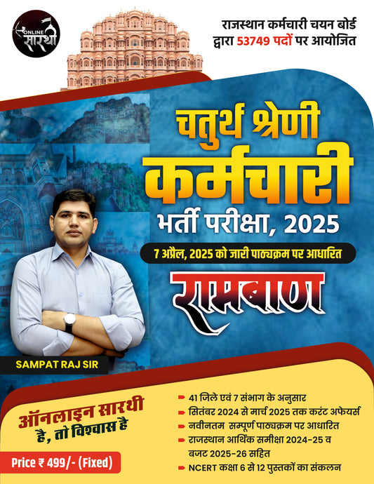 चतुर्थ श्रेणी कर्मचारी Book 2025 By सम्पत राज सर || चतुर्थ श्रेणी कर्मचारी परीक्षा के लिए रामबाण