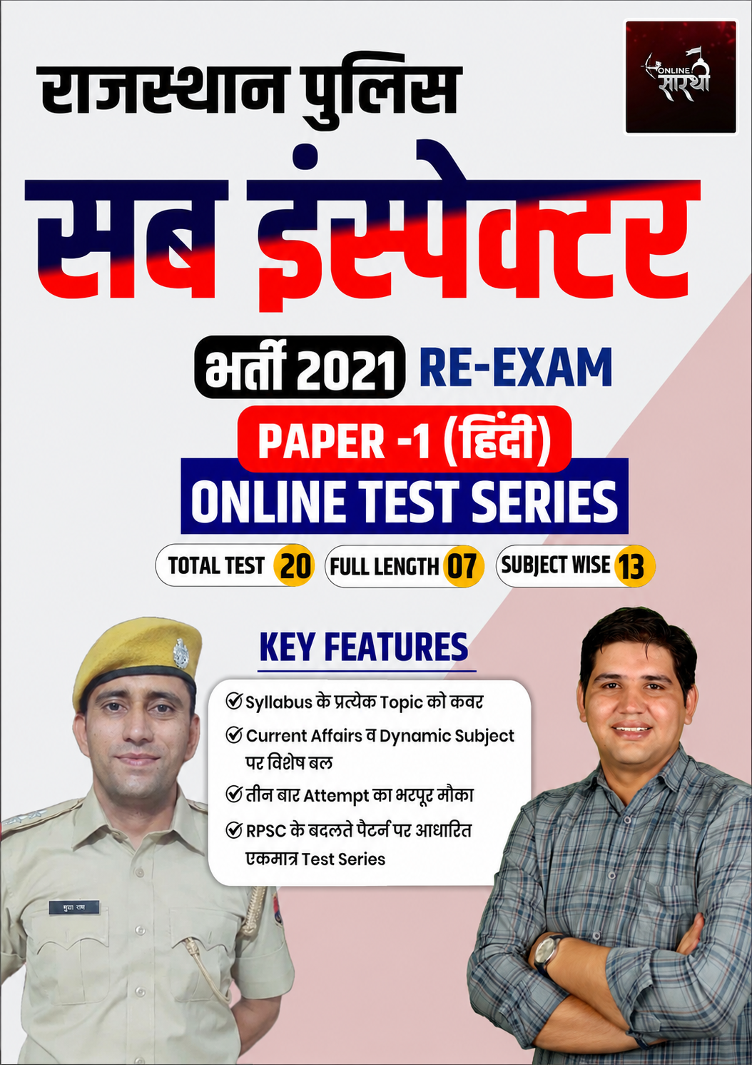 राजस्थान पुलिस सब इंस्पेक्टर (SI) ऑनलाइन टेस्ट सीरीज 2021 री-एग्जाम | पेपर-1 (हिंदी)