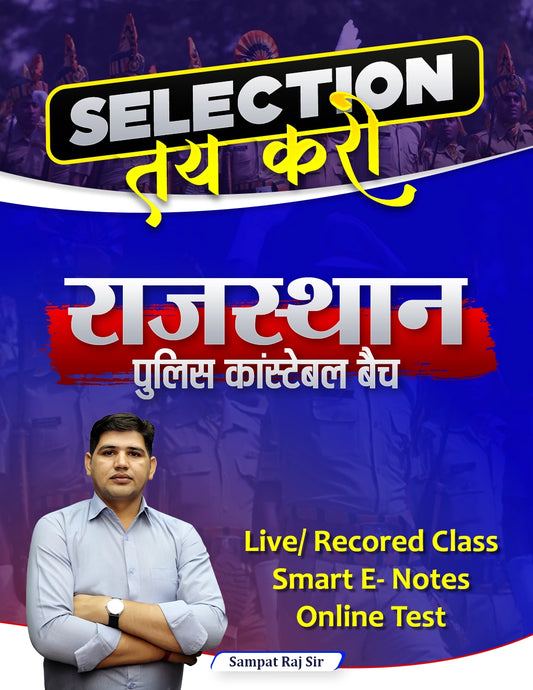 राजस्थान पुलिस कॉन्स्टेबल Batch
