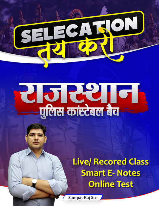 राजस्थान पुलिस कॉन्स्टेबल Batch