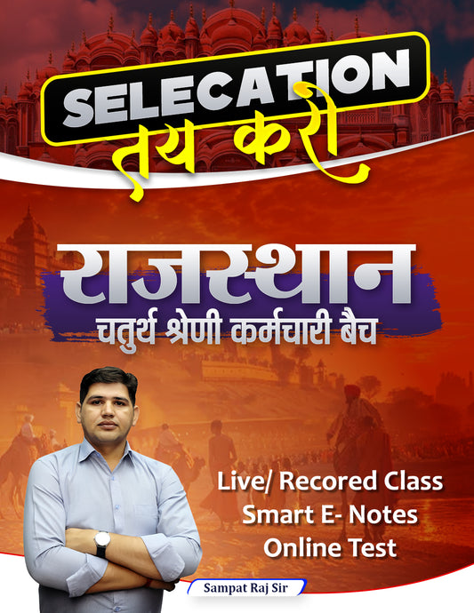 राजस्थान चतुर्थ श्रेणी कर्मचारी Batch