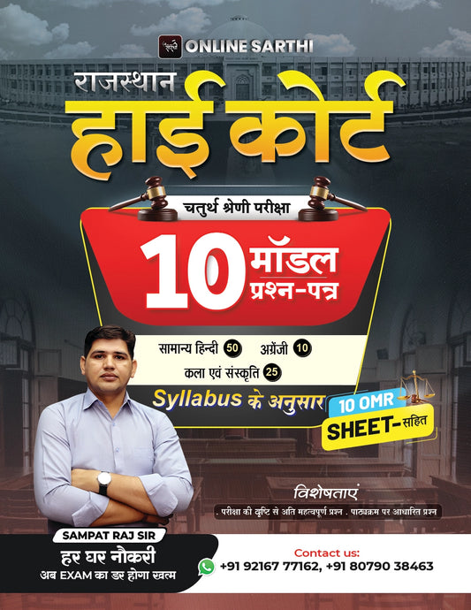 चतुर्थ श्रेणी Highcourt कर्मचारी Model Paper Book (All Inclusive Price)