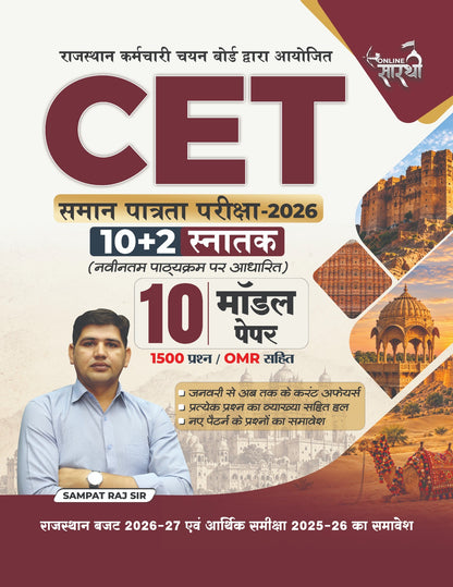 Rajasthan CET 2026 | 10+2 & स्नातक स्तर | 10 मॉडल पेपर | 1500 MCQ प्रश्न | OMR सहित | राजस्थान बजट 2026-27